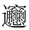 Biangbiang character Unicode 30EDD.