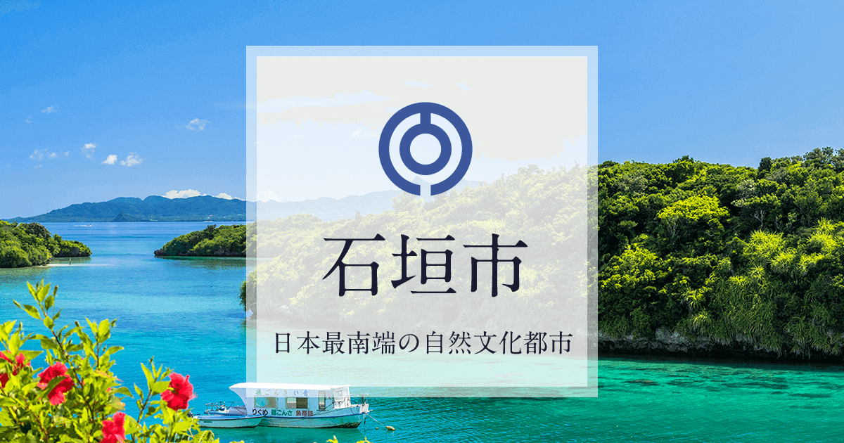 www.city.ishigaki.okinawa.jp